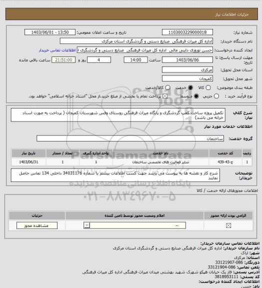 استعلام تکمیل پروژه ساخت کمپ گردشگری و پایگاه میراث فرهنگی روستای  وفس شهرستان  کمیجان ( پرداخت به صورت اسناد خزانه  می باشد)