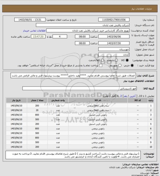 استعلام اتصالات
طبق شرح تقاضا پیوستی اقدام نمایید.
****تولید داخلی*****
پیوست پیشنهاد فنی و مالی الزامی می باشد