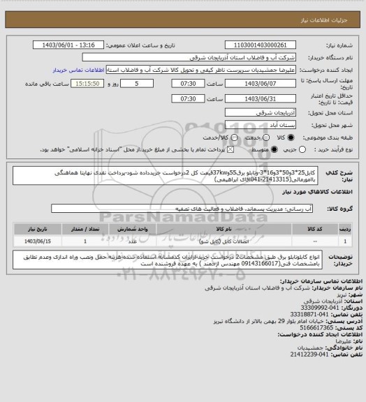 استعلام کابل25*3و50*3و16*3-وتابلو برق55و37kwقیمت کل 2درخواست خریدداده شود-پرداخت نقدی نهایتا هماهنگی باامورمالی(21413315-041اقای ابراهیمی)