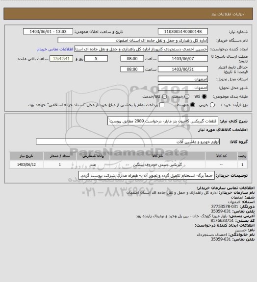 استعلام قطعات گیربکس کامیون بنز مایلر- درخواست 2989  مطابق پیوست