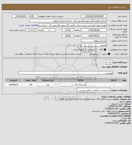 استعلام راکت