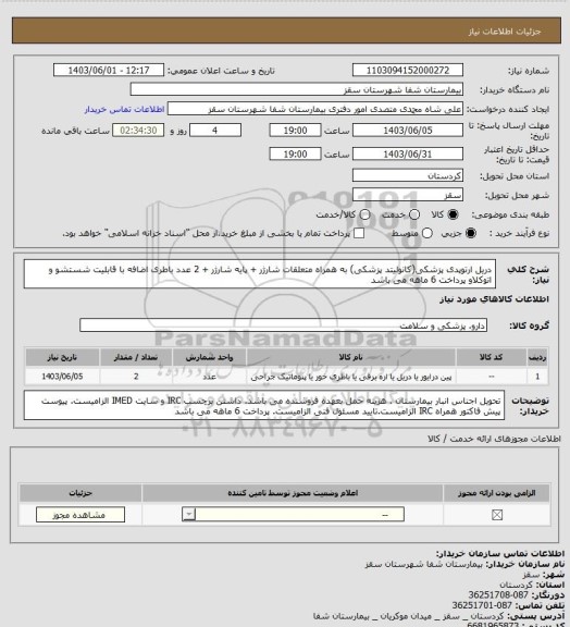 استعلام دریل ارتوپدی پزشکی(کانولیتد پزشکی) به همراه متعلقات شارژر + پایه شارژر + 2 عدد باطری اضافه
با قابلیت شستشو و اتوکلاو
 پرداخت  6 ماهه می باشد