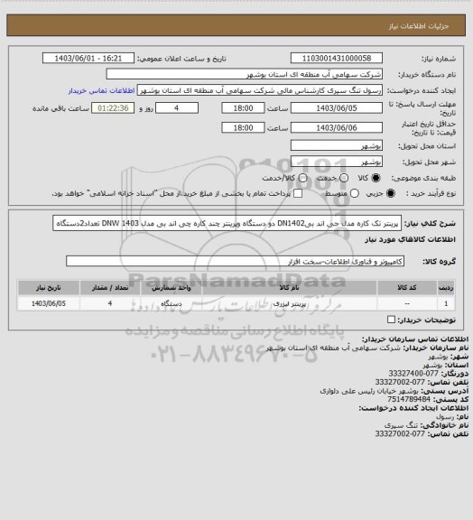 استعلام پرینتر تک کاره مدل جی اند بیDN1402 دو دستگاه وپرینتر چند کاره چی اند بی مدل DNW 1403  تعداد2دستگاه