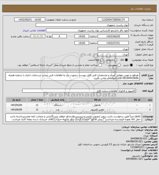 استعلام هدفون و موس مطابق تعداد و مشخصات فنی فایل پیوست
درصورت نیاز به اطلاعات فنی بیشتر درساعات اداری با شماره همراه 09194443656 آقای امیرآبادی تماس بگیرید