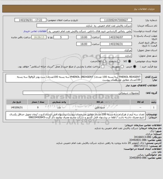 استعلام FHENOL REAGENT     سه  بسته 100 عددی/   PHENOL 2REAGENT  سه بسته 100عددی/ ست پودر 3و4و5  سه بسته 100عددی مطابق مشخصات پیوست