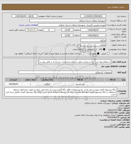 استعلام استعلام بهاء خرید کود شیمیایی طبق شرایط و مشخصات درج شده در فایل پیوست