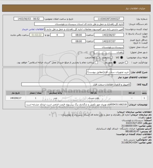 استعلام خرید تجهیزات سخت افزار(مطابق پیوست)