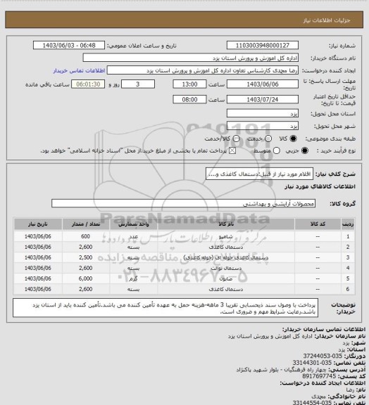 استعلام اقلام مورد نیاز از قبیل:دستمال کاغذی و....