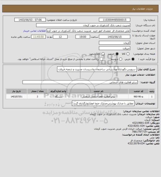 استعلام سرویس،نگهداری وپشتیبانی ساختمان وتاسیسات مدیریت و شعبه جیرفت