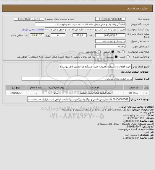 استعلام خرید قطعات و دستمزد تعمیرات جهت دستگاه ها(مطابق فایل پیوست)