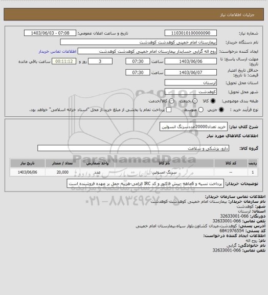 استعلام خرید تعداد20000عددسرنگ انسولین