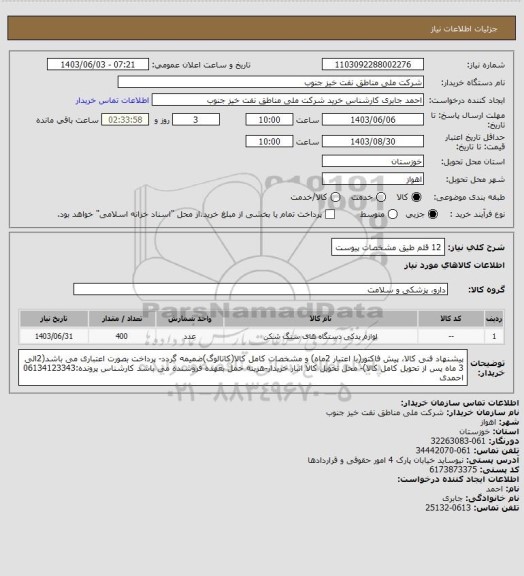 استعلام 12 قلم طیق مشخصات پیوست