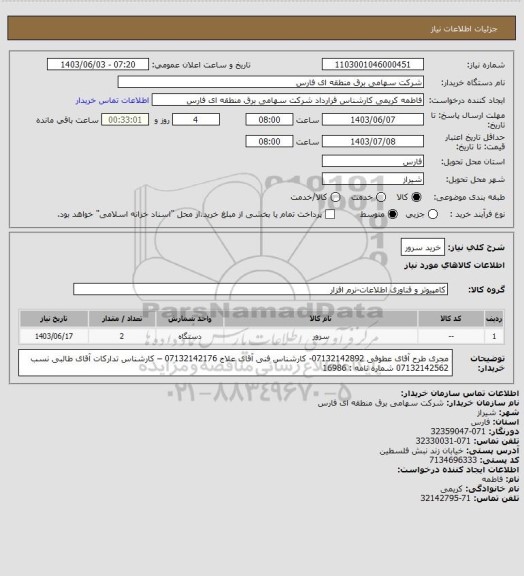 استعلام خرید سرور