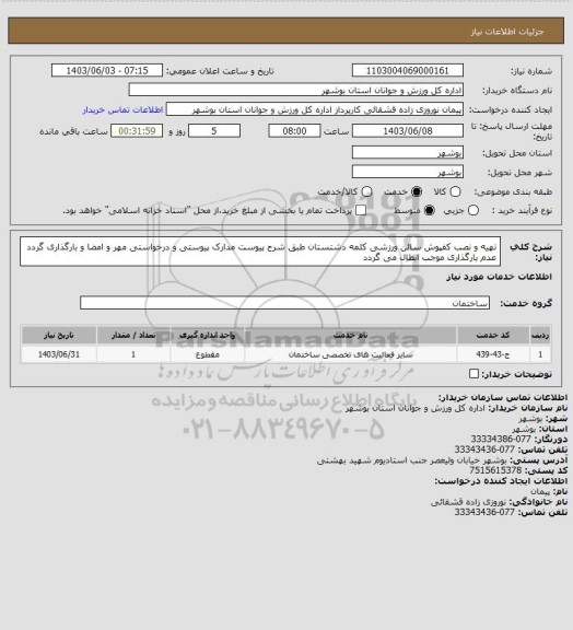 استعلام تهیه و نصب کفپوش سالن ورزشی کلمه دشتستان طبق شرح پیوست
مدارک پیوستی و درخواستی مهر و امضا و بارگذاری گردد
عدم بارگذاری موجب ابطال می گردد