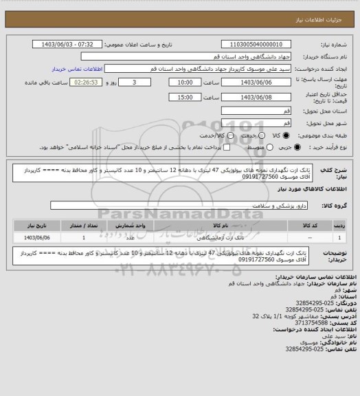 استعلام تانک ازت نگهداری نمونه های بیولوژیکی 47 لیتری با دهانه 12 سانتیمتر و 10 عدد کانیستر و کاور محافظ بدنه ====  کارپرداز آقای موسوی 09191727560