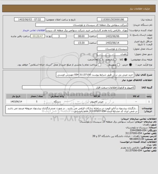 استعلام خرید مینی پی سی طبق شرایط پیوست 
31137100 054 مهندس اویسی