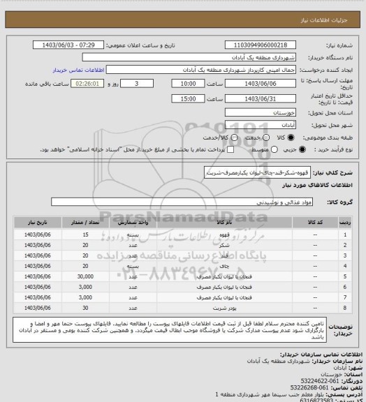 استعلام قهوه-شکر-قند-چای-لیوان یکبارمصرف-شربت