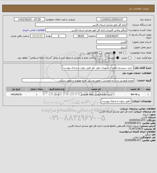 استعلام خرید سیستم صوتی و تجهیزات مورد نیاز طبق براورد و مدارک پیوست