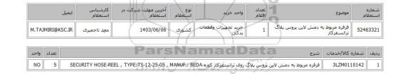 استعلام قرقره مربوط به دمش لاین پروس پلاگ ترانسفرکار