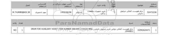 استعلام درام هویست کمکی  جرثقیل دانیلی