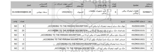 استعلام قطعات لیفتراک برقی آریا3تن