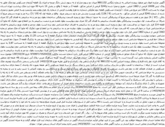 آگهی مزایده میزان دو سهم مشاع از نه سهم شش دانگ عرصه و اعیان یک قطعه آپارتمان مسکونی نوع ملک طلق به پلاک ثبتی 10008 فرعی از 1863 اصلی 