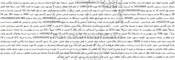 آگهی مزایده  ششدانگ عرصه و اعیان پلاک ثبتی شماره چهار فرعی از هزار دویست و چهار اصلی بخش یک 