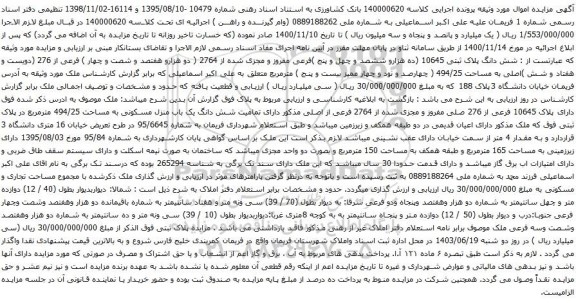 آگهی مزایده شش دانگ پلاک ثبتی 10645 (ده هزارو ششصد و چهل و پنج )فرعی مفروز و مجزی شده از 2764 