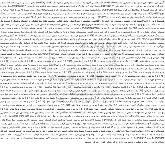 آگهی مزایده  ششدانگ عرصه و اعیان یکدستگاه آپارتمان واقع در طبقه یک به مساحت 133/85(صد و سی و سه متر ممیز هشتاد و پنج) مترمربع