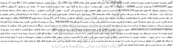 آگهی مزایده یک دستگاه اتومبیل وانت پیکان 1600 مدل 1387 