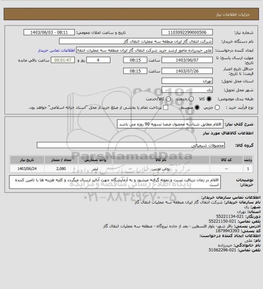 استعلام اقلام مطابق شناسه محصول ضمنا تسویه 90 روزه می باشد