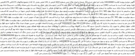 آگهی مزایده ششدانگ عرصه و اعیان پلاک ثبتی شماره 1610 فرعی از 141 اصلی بخش 11 که از تجمیع پلاکهای 1171الی 1174فرعی