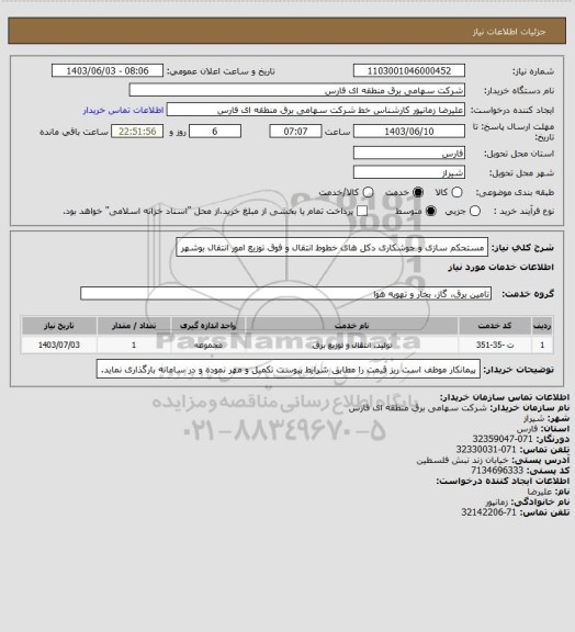 استعلام مستحکم سازی و جوشکاری دکل های خطوط انتقال و فوق توزیع امور انتقال بوشهر