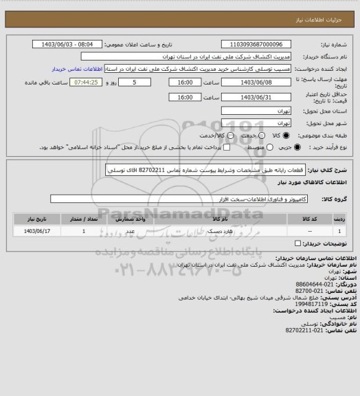 استعلام قطعات  رایانه طبق مشخصات وشرایط پیوست شماره تماس 82702211 اقای توسلی