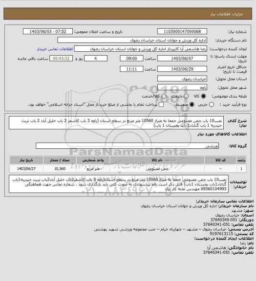 استعلام نصب10 باب چمن مصنوعی جمعا به متراژ 10560 متر مربع در سطح استان (زاوه 3 باب کاشمر 2 باب خلیل آباد 2 باب تربت حیدریه 1 باب گناباد1 باب بجستان 1 باب)