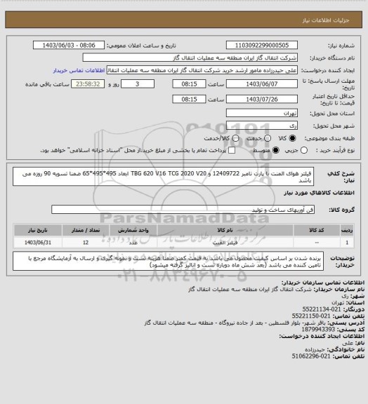 استعلام فیلتر هوای المنت با پارت نامبر 12409722 و TBG 620 V16 TCG 2020 V20 ابعاد 495*495*65 ضمنا تسویه 90 روزه می باشد