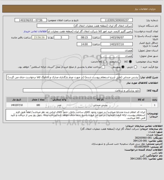 استعلام پشتی صندلی (طبق شرح استعلام پیوست شده)
(در صورت عدم بارگذاری مدارک و کاتالوگ کالا درخواست حذف می گردد)