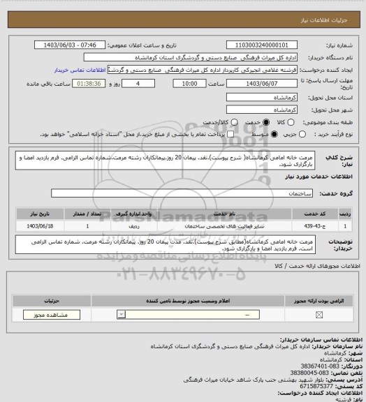 استعلام مرمت خانه امامی کرمانشاه( شرح پیوست).نقد. پیمان 20 روز.پیمانکاران رشته مرمت.شماره تماس الزامی. فرم بازدید امضا و بارگزاری شود.