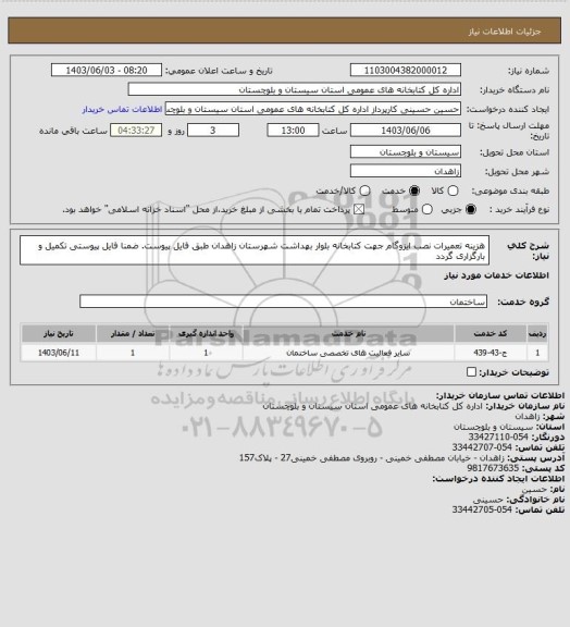 استعلام هزینه تعمیرات نصب ایزوگام جهت کتابخانه بلوار بهداشت شهرستان زاهدان طبق فایل پیوست. ضمنا فایل پیوستی تکمیل و بارگزاری گردد