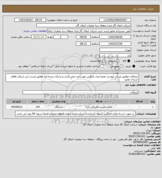 استعلام ابزارالات مطابق لیست پیوست ضمنا مدل جایگزین مورد تایید نمی باشد و شرکت برنده باید مطابق لیست این شرکت اقلام ارسال نمایید