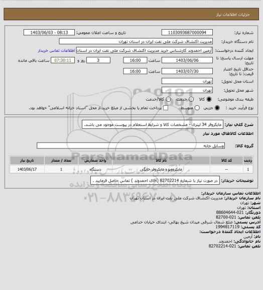 استعلام مایکروفر 34 لیتری - مشخصات کالا و شرایط استعلام در پیوست موجود می باشد.