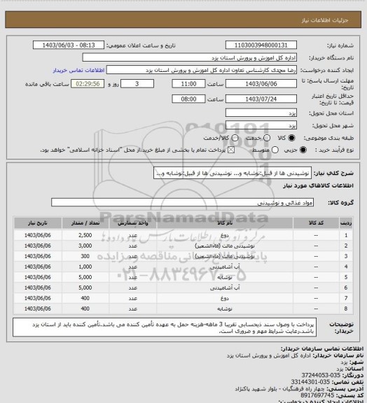 استعلام نوشیدنی ها از قبیل:نوشابه و...






نوشیدنی ها از قبیل:نوشابه و...