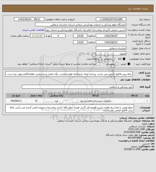 استعلام ارائه پیش فاکتور الزامی می باشد.
پرداخت وجه حدود3ماه طول میکشد.
زنگ احضار پرستاربخش اطفال42عددمورد نیاز است.