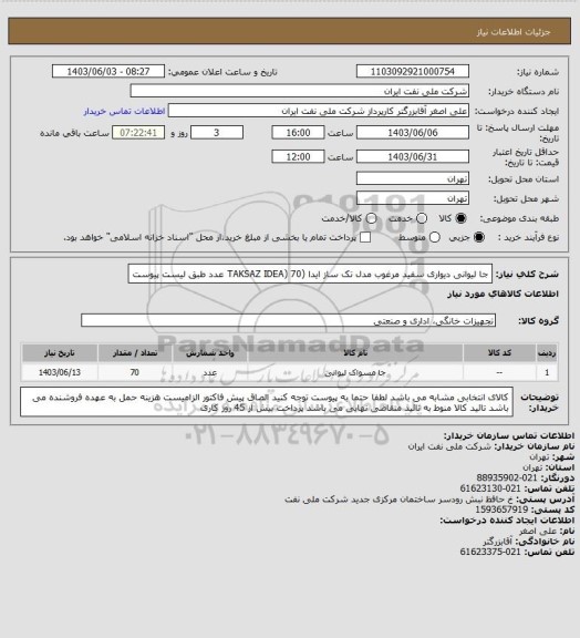 استعلام جا لیوانی دیواری سفید مرغوب مدل تک ساز ایدا (TAKSAZ IDEA) 70 عدد طبق لیست پیوست