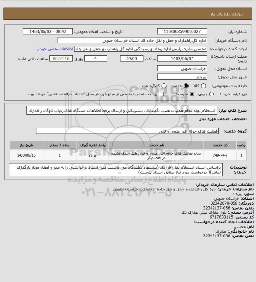 استعلام استعلام بهاء انجام عملیات نصب، نگهـداری، پشتیبـانی و ارسال برخط اطلاعات دستگاه های ردیاب ناوگان راهداری