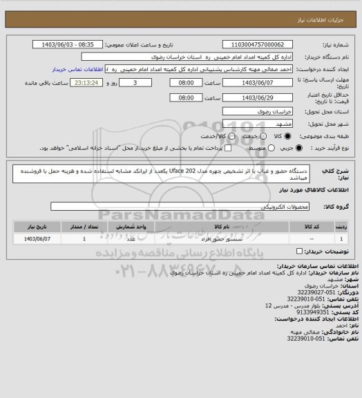 استعلام دستگاه حضور و غیاب با اثر تشخیص چهره مدل Uface 202 یکعدد از ایرانکد مشابه لستفاده شده و هزینه حمل با فروشنده میباشد