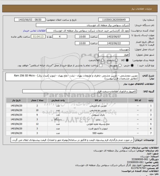 استعلام دوربین دوچشمی - دوربین چشمی -باطری و ملزومات پهپاد - تبلت - ملخ پهپاد - اینورتر (مبدل برق) - Ram 256 SD Micro
(مطابق مشخصات فنی پیوست)