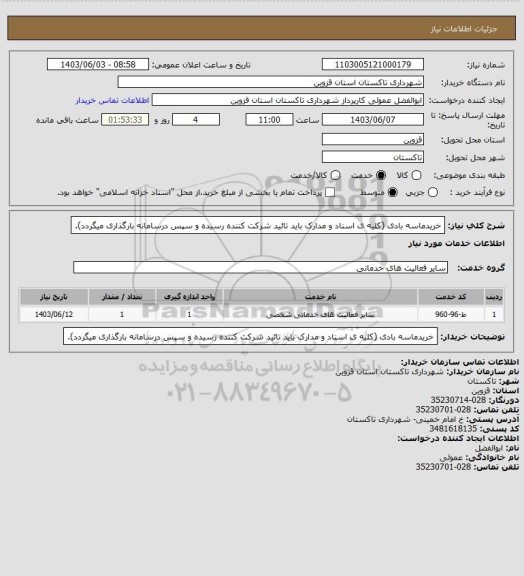 استعلام خریدماسه بادی (کلیه ی اسناد و مدارک باید تائید شرکت کننده رسیده و سپس درسامانه بارگذاری میگردد).