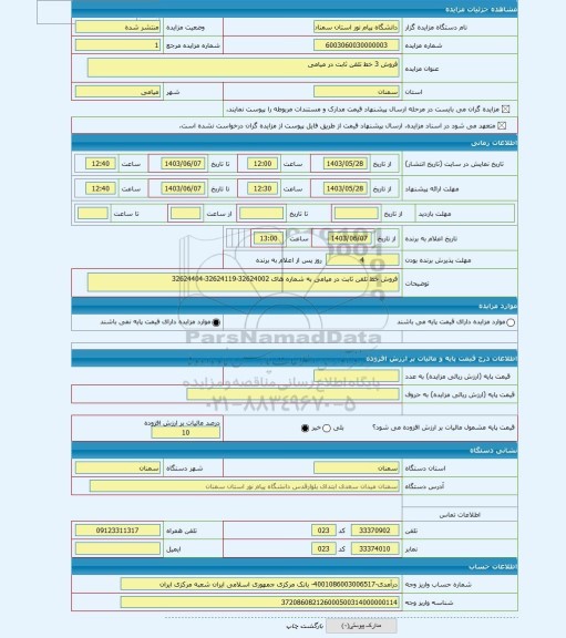 مزایده ، فروش 3 خط تلفن ثابت در میامی