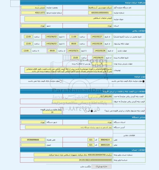 مزایده ، فروش ضایعات اسقاطی